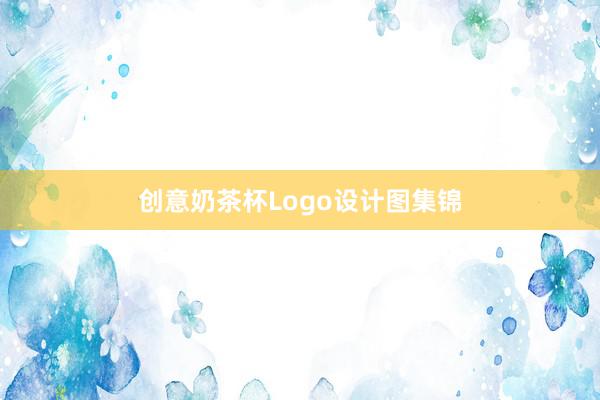 创意奶茶杯Logo设计图集锦